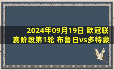 2024年09月19日 欧冠联赛阶段第1轮 布鲁日vs多特蒙德 全场录像